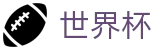 2026世界杯足彩(World Cup2026)官方中文入口